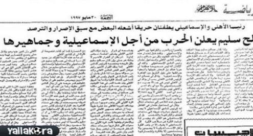 أسبوع صالح سليم .. عندما حارب من أجل الإسماعيلية وخسر الأهلى من أجل انتصار المبادىء 